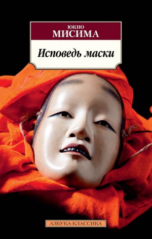 «Исповедь маски» Юкио Мисима 623e52c5abd46.jpeg
