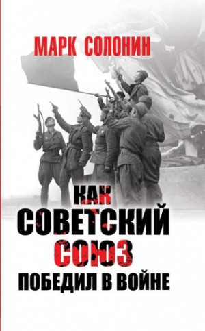 «Как Советский Союз победил в войне» Марк Солонин 62277786b85a3.jpeg