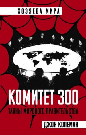 «Комитет 300» Джон Колеман 6227740de3787.jpeg