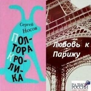 «Любовь к Парижу. Полтора кролика» Сергей Носов 622774874e246.jpeg
