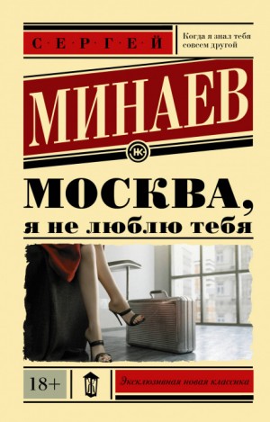«Москва, я не люблю тебя» Сергей Минаев 6239a0bb35135.jpeg