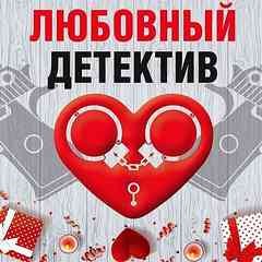 «Сборник: Любовный детектив» Анна Литвинова 62277666f38bb.jpeg