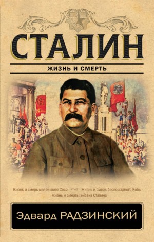 «Сталин» Эдвард Радзинский 622035ba4f705.jpeg