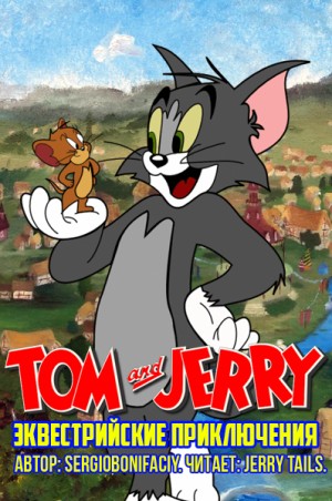 «Том и Джерри. Эквестрийские приключения» sergiobonifaciy 6227759ad2743.jpeg