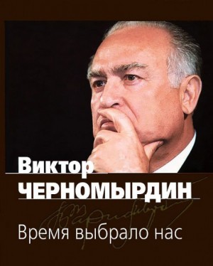 «Время выбрало нас» Виктор Черномырдин 622116abf0ed2.jpeg