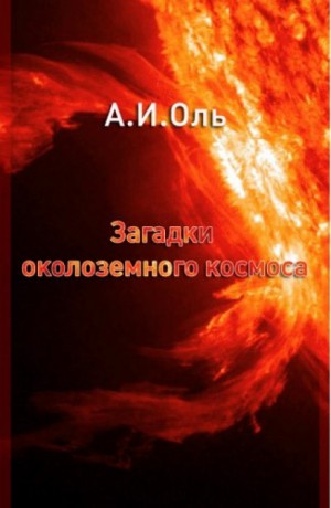 «Загадки околоземного космоса» Александр Оль 6244e9537848a.jpeg