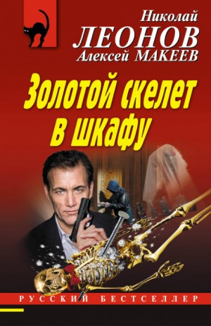 «Золотой скелет в шкафу» Николай Леонов 6233099e6ecf7.jpeg