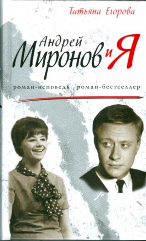 «Андрей Миронов и Я» Татьяна Егорова 624c15f8ee28a.jpeg
