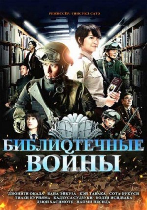 «Библиотечные войны 2» Хиро Арикава 6255501bb8033.jpeg