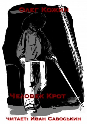 «Человек крот» Олег Кожин 625369f1d36b3.jpeg