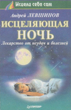 «Исцеляющая ночь. Лекарство от неудач и болезней» Андрей Левшинов 62612e53bbe0e.jpeg