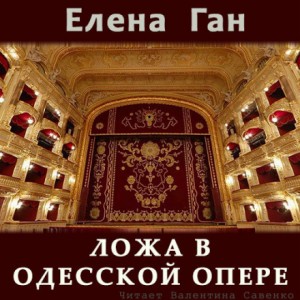 «Ложа в Одесской опере» Елена Ган 625a01a5d437b.jpeg