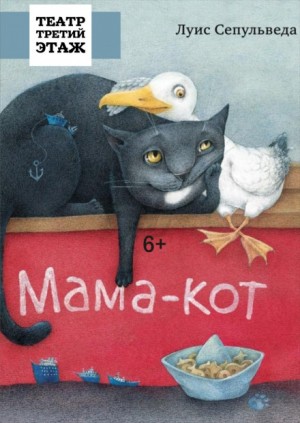 «Мама кот, или История про кота, который научил чайку летать» Луис Сепульведа 624cd26cb9fa8.jpeg