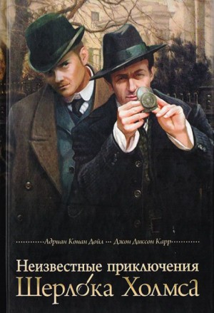 «Неизвестные приключения Шерлока Холмса» Артур Конан Дойль 62612dfd48a6d.jpeg