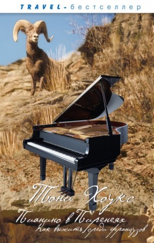 «Пианино в Пиренеях. Как выжить среди французов» Тони Хоукс 62612e383dfab.jpeg