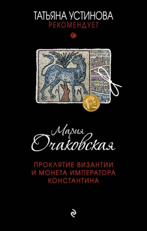 «Проклятие Византии и монета императора Константина» Мария Очаковская 6269d36e0791c.jpeg
