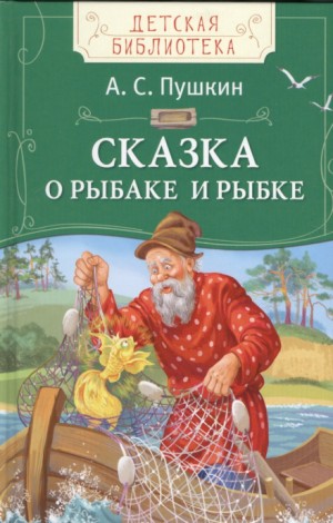 «Сказка о рыбаке и рыбке» Александр Пушкин 6265dee850d0a.jpeg