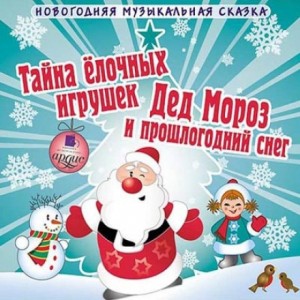 «Тайна елочных игрушек. Дед Мороз и прошлогодний снег» Андрей Шишов 6259449413d8e.jpeg