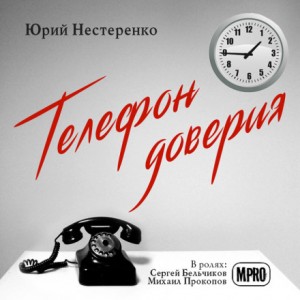«Телефон доверия» Юрий Нестеренко 626a68c0ad3f1.jpeg
