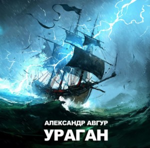«Ураган» Александр Авгур 626881f5bc173.jpeg