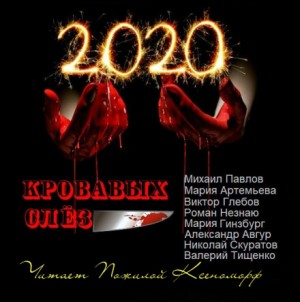 «2020 кровавых слёз» Роман Незнаю 6275b1334f09f.jpeg