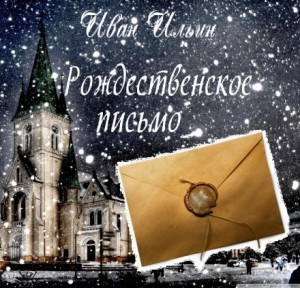 «Рождественское письмо» Иван Ильин 627e2eb8a92f2.jpeg
