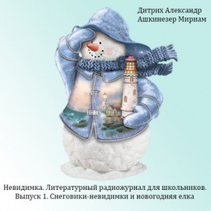 «Снеговики невидимки и новогодняя елка» Александр Дитрих 6286179aa0079.jpeg