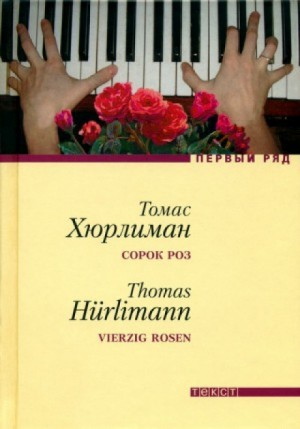 «Сорок роз» Томас Хюрлиман 6282dfd740ce3.jpeg