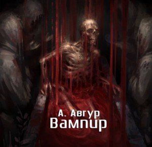 «Вампир» Александр Авгур 626e5ceca3d21.jpeg