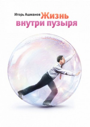 «Жизнь внутри пузыря» Игорь Ашманов 6280d1d750e05.jpeg